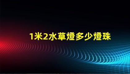 1米2水草燈多少燈珠 水草燈uv燈珠對人有害嗎